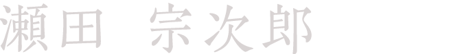 Sojiro Seta